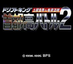 首都高赛车2(日)